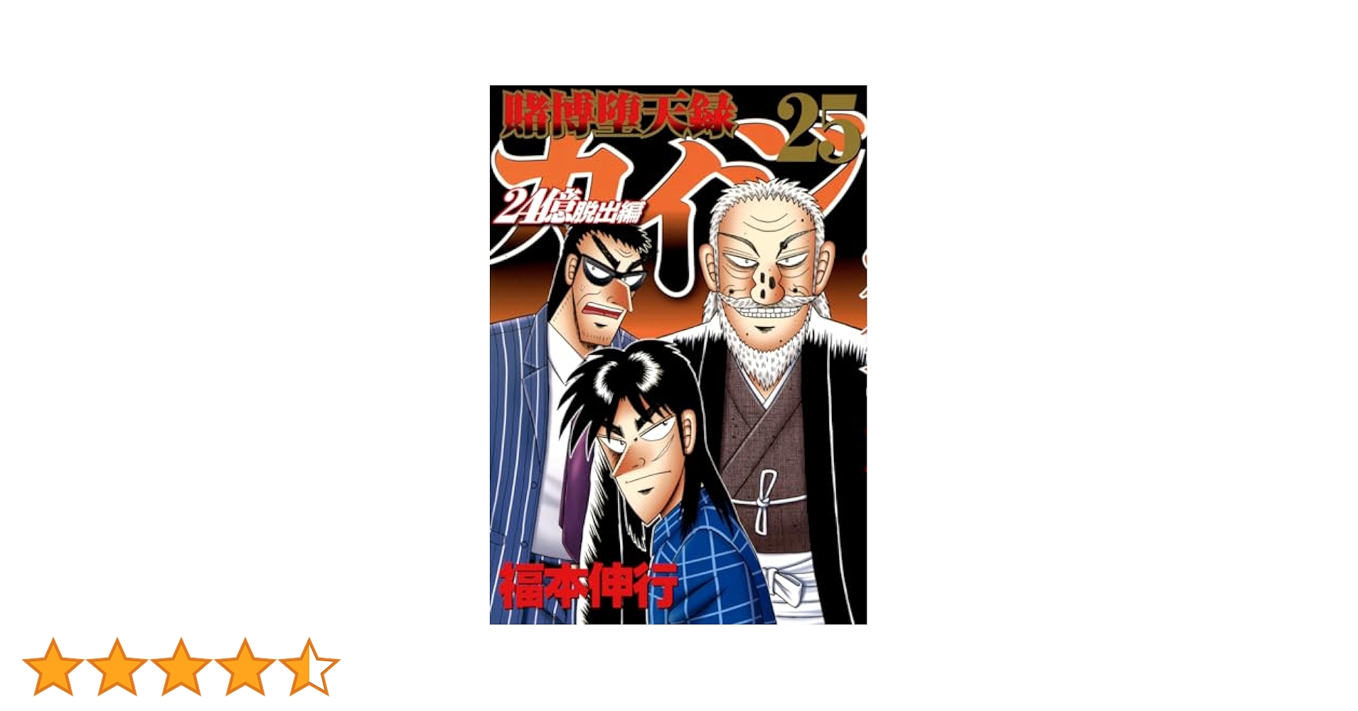 Amazon.co.jp: 賭博堕天録カイジ 24億脱出編(25) (ヤング